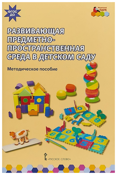 Книга: Русское слово Книга Развивающая предметно-Пространственная Среда В Детском Саду 9785533004107