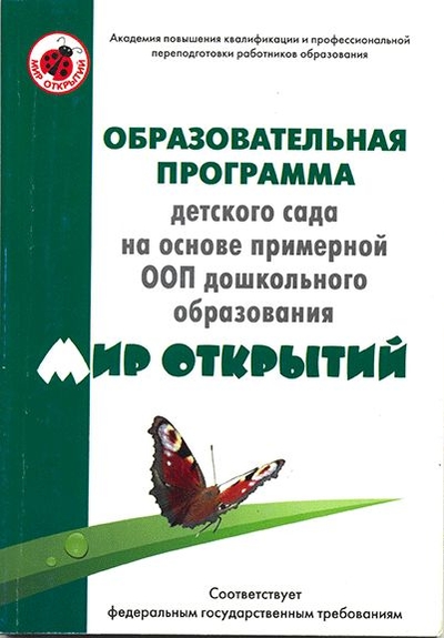 Книга: УМЦ "Школа 2000..." Образовательная программа Детского Сада на Основе примерной Ооп Дошкольного Образования 9785935490690