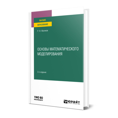 Книга: Юрайт Книга Основы математического моделирования 9785534152791