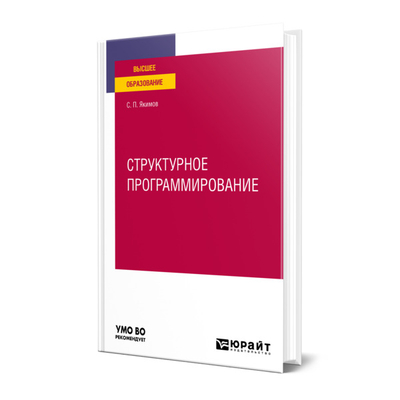 Книга: Юрайт Книга Структурное программирование 9785534148855