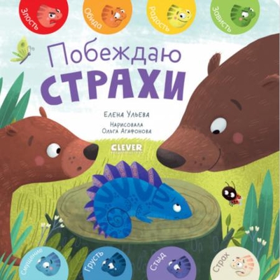 Книга: Clever Книга Побеждаю страхи (Ульева Елена Александровна) 9785002112258