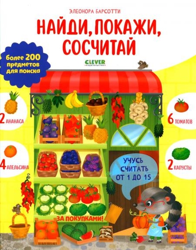 Книга: Clever Книга Учусь считать от 1 до 15. Найди, покажи, сосчитай 9785002112418