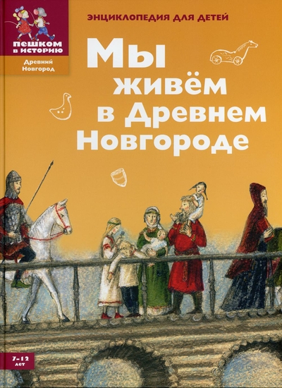 Книга: Пешком в историю Книга Мы живем в Древнем Новгороде 9785604592212