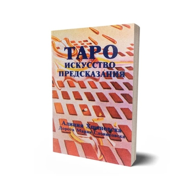 Книга: ВШКА Книга Таро искусство предсказания 9785900504315