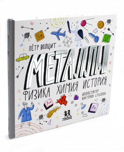 Книга: Пешком в историю Книга Металлы: физика, химия, история. 2-е изд 9785907471672