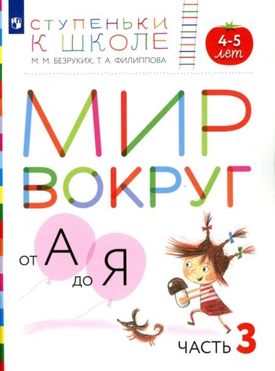 Книга: Просвещение Книга Мир вокруг от А до Я. 4-5 лет. В 3 ч. Ч. 3: пособие для детей. 3-е изд., стер 9785090998468