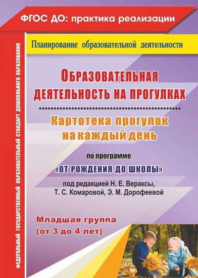 Книга: Учитель Книга Учитель ФГОС ДО Костюченко М. П. Образовательная деятельность на прогулках. Карто... ФГОС ДО Костюченко М. П. Образовательная деятельность на прогулках. Картотека прогулок на каждый день по программа "От рождения до школы" (младшая гру 9785705758456