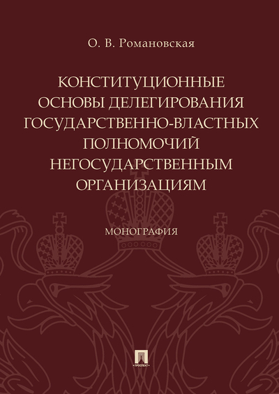 Книга: Проспект Книга Монография Применение мер пресечения в отношении иностранных граждан в… 9785392349630