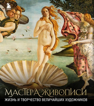 Книга: Эксмо Книга Мастера живописи: жизнь и творчество величайших художников 9785041755133