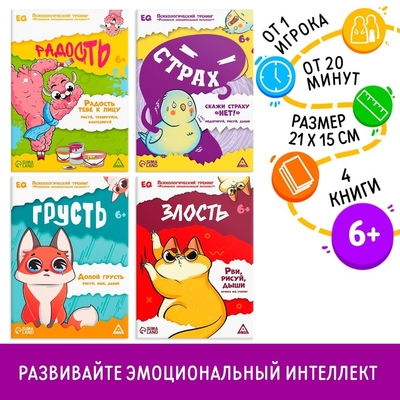 Книга: ЛАС ИГРАС Набор книг Психологический тренинг. Развиваем эмоциональный интеллект. 4 в 1, 6+ 6900077805994