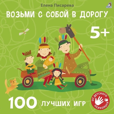 Книга: Робинс Книга Возьми с собой в дорогу. 100 лучших игр. Елена Писарева 6900090997478