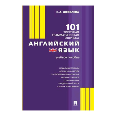 Книга: Проспект Книга Английский язык. 101 типичная грамматическая ошибка 9785392388271