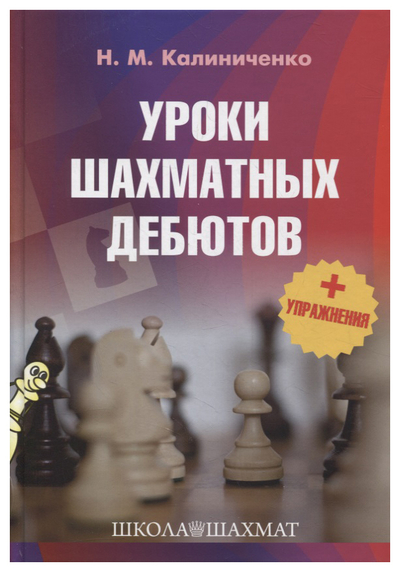 Книга: Издательство Калиниченко Книга Калиниченко Н.Уроки шахматных дебютов+упражнения 9785907234970