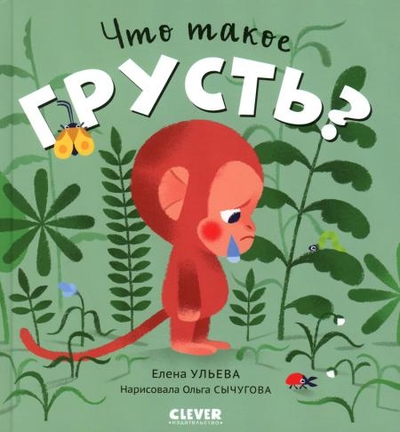 Книга: Clever Книга Что такое грусть? (Елена Ульева) 9785002113149