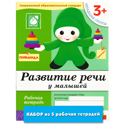 Книга: Мозаика kids Книга Развитие речи у малышей (3+). Младшая группа (набор из 5 одинаковых рабочих тетр... 9785431520037