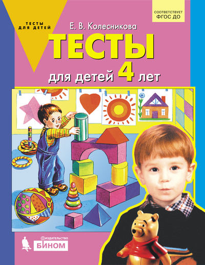 Книга: БИНОМ ДЕТСТВА БИНОМ издательство Тесты для детей 4-х лет 9785996353934