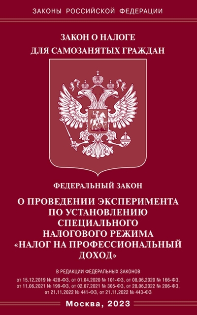 Книга: Омега-Л Книга ФЗ "О проведении эксперимента по установл.спец.налог.режима "Налог на проф.доход" 9785370051838
