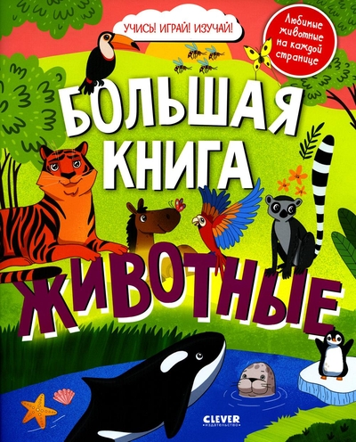 Книга: Clever Книга Большая книга животных (Узорова Ольга; Нефедова Елена) 9785002111732
