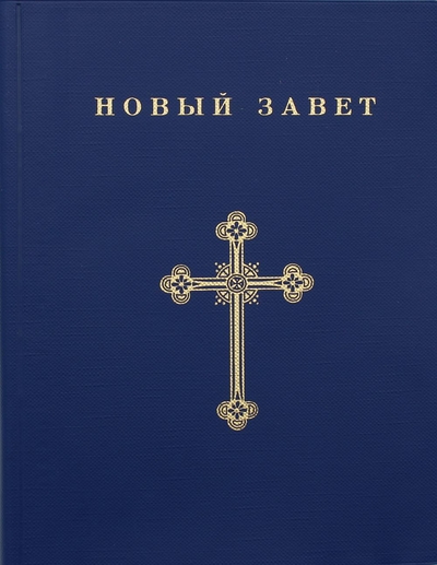 Книга: ИД Жизнь с Богом Книга Новый Завет (нет автора) 9785521161140