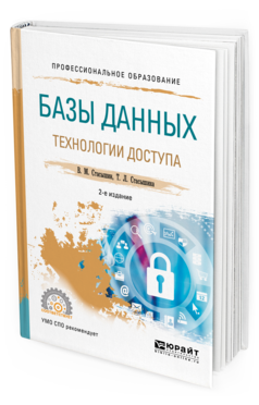 Книга: Юрайт Книга Базы Данных: технологи и Доступа 2-е Изд. Испр. и Доп.. Учебное пособие для СПО 9785534098884
