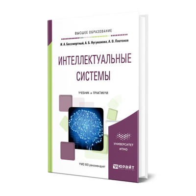 Книга: Юрайт Книга Интеллектуальные системы 469867 110078343265