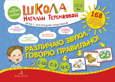 Книга: БИНОМ ДЕТСТВА БИНОМ издательство Различаю звуки, говорю правильно! С-Ш, С-3, С-Ц. Теремкова Н.Э. 9785996358922