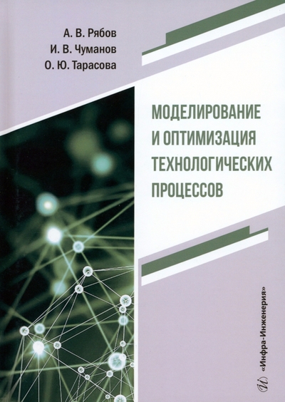 Книга: Инфра-Инженерия Моделирование и оптимизация технологических процессов 978-5-9729-1850-8