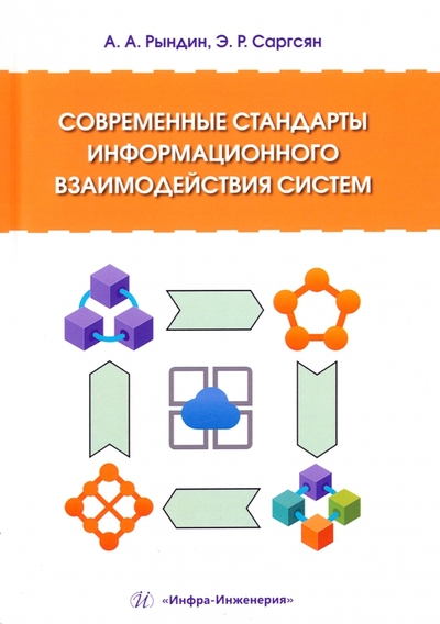 Книга: Инфра-Инженерия Современные стандарты информационного взаимодействия систем 978-5-9729-1786-0