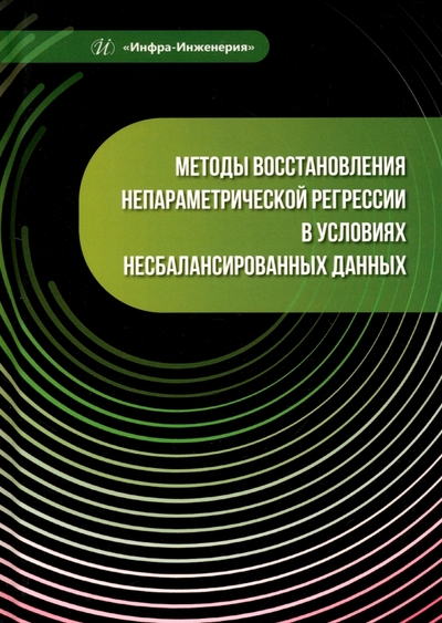 Книга: Инфра-Инженерия Методы восстановления непараметрической регрессии в условиях несбалансированных данных 978-5-9729-1856-0