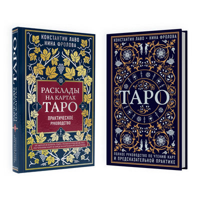 Книга: Эксмо Комплект из 2-х книг: Расклады на картах Таро + Таро. Полное руководство по чтению 9785041938857