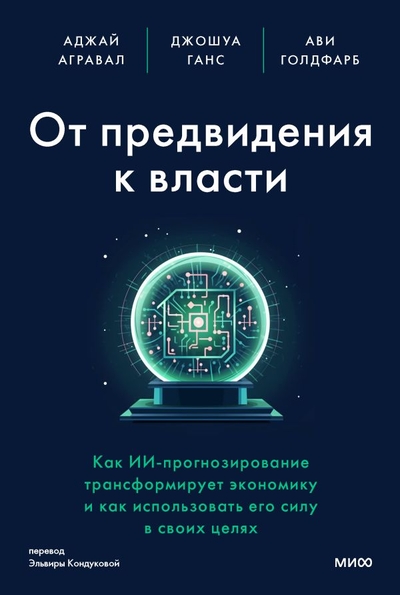 Книга: Манн, Иванов и Фербер От предвидения к власти. Как ИИ-прогнозирование трансформирует экономику и как использовать его силу в своих целях 978-5-00214-381-8