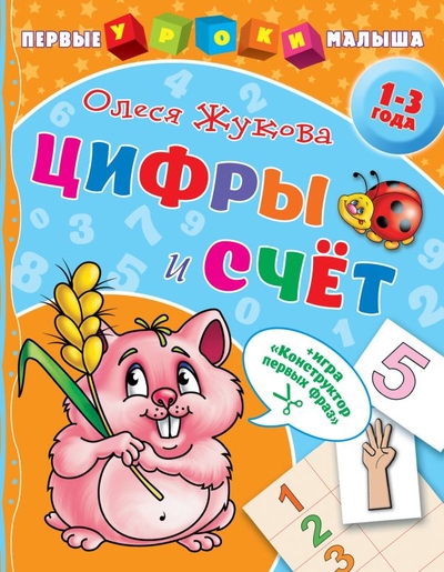 Книга: АСТ Цифры и счет (Жукова Олеся Станиславовна) 978-5-17-116277-1