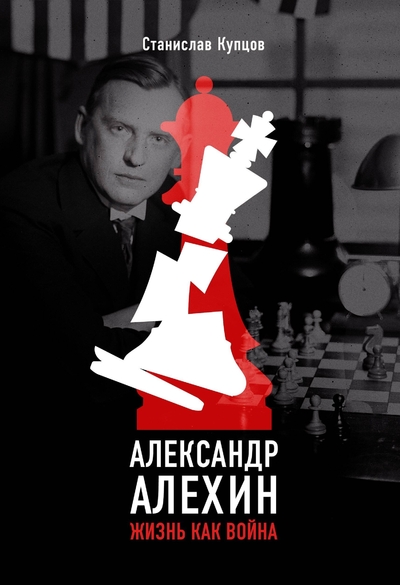 Книга: ИЗДАТЕЛЬСТВО "АСТ" Александр Алехин. Жизнь как война 978-5-17-148891-8