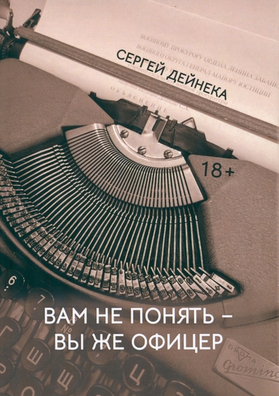 Книга: Четыре Вам не понять. Вы же офицер (Сергей Дейнека) 978-5-907738-86-7