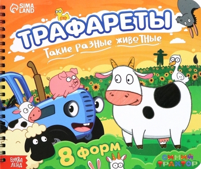 Книга: Буква-ленд Трафареты. Такие разные животные 6900097167447, 978-5-0019-2779-2