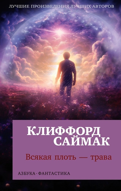 Книга: Азбука Всякая плоть — трава (Саймак Клиффорд) 978-5-389-18407-7
