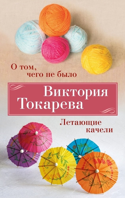 Книга: Азбука О том, чего не было. Летающие качели 978-5-389-24612-6