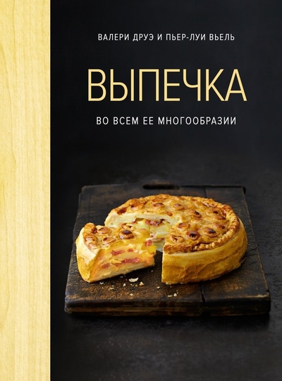Книга: КоЛибри Выпечка во всем ее многообразии 978-5-389-22397-4