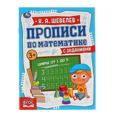 Книга: Умка Прописи УМка Математика с заданиями 8 листов А5 9785506067290