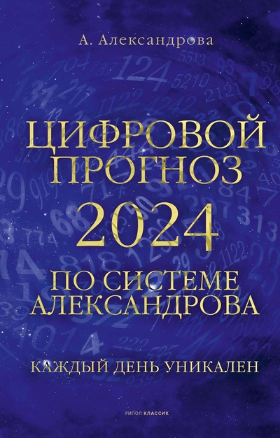 Книга: РИПОЛ классик Книга Цифровой прогноз по системе Александрова. 2024 год 9785386151096