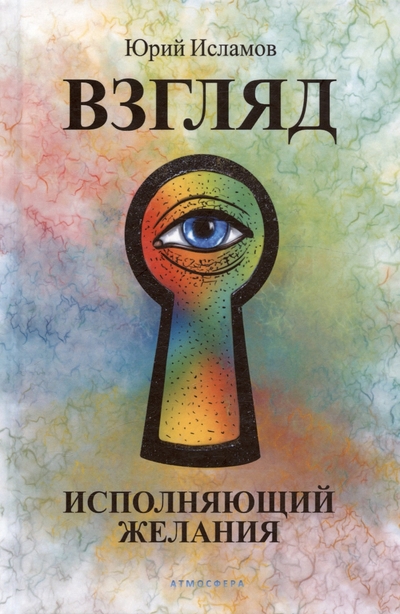 Книга: Атмосфера Книга Взгляд. Исполняющий желания 9785907605510