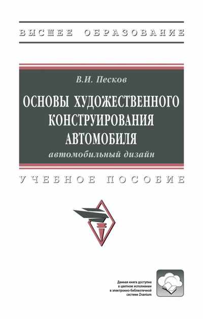 Книга: ИНФРА-М Основы художественного конструирования автомобиля. ВО 978-5-16-014809-0