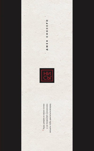 Книга: Бомбора Ни Сы. Подарочное издание (Синсеро Джен) 978-5-04-178664-9
