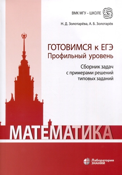 Книга: Лаборатория знаний Математика. Готовимся к ЕГЭ. Профильный уровень. Сборник задач с примерами решений типовых заданий. Учебно-методическое пособие 978-5-93208-394-9