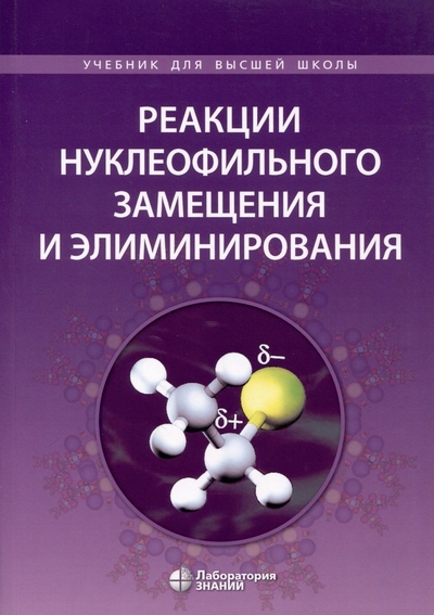 Книга: Лаборатория знаний Реакции нуклеофильного замещения и элиминирования 978-5-93208-370-3