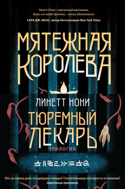 Книга: ООО "Издательство "Эксмо" Тюремный лекарь. Трилогия: Мятежная королева. Золотая клетка. Предатели крови (комплект из 3 книг) 978-5-04-195027-9