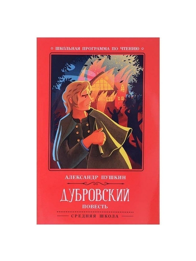 Книга: Феникс Книга Феникс (978-5-222-38294-3) Дубровский, повесть, издание 3-е, Пушкин 9785222382943