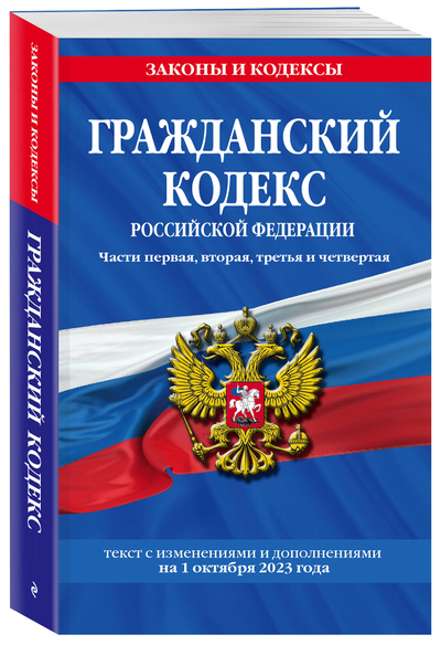 Книга: Эксмо Книга Гражданский кодекс РФ. Части первая, вторая, третья и четвертая по сост. на 01.10.23 9785041871406
