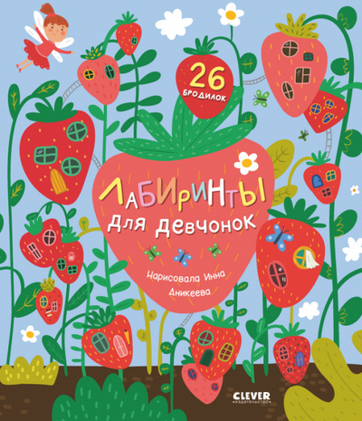 Книга: Clever Книга Лабиринты.Лабиринты для девчонок 9785002110773