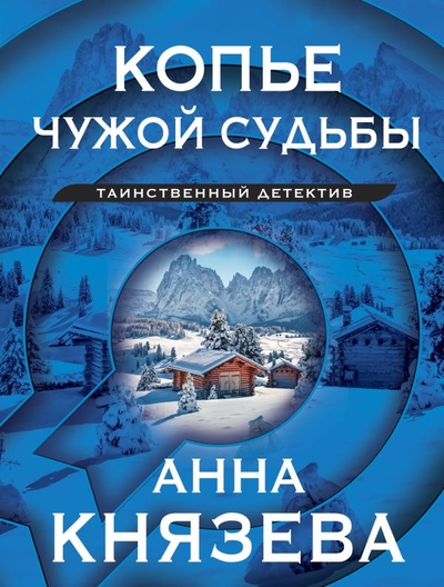 Книга: ООО "Издательство "Эксмо" Копье чужой судьбы (Анна Князева) 978-5-04-191041-9